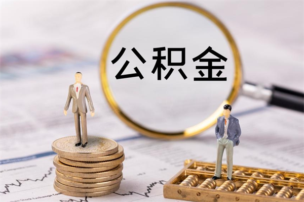 临邑离职后公积金怎么帮取（离职了公积金怎么去取）