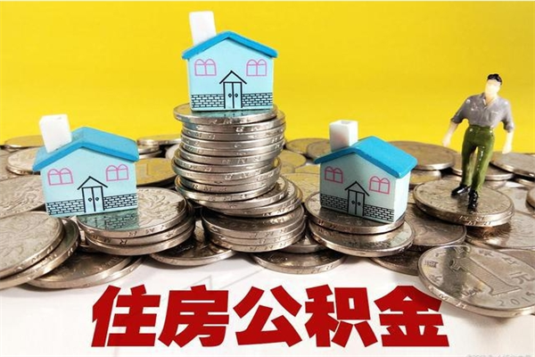 临邑辞职取住房公积金怎么取（辞职了怎么取住房公积金）