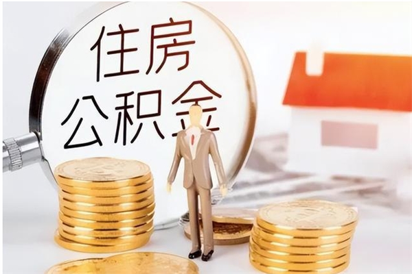 临邑公积金辞职后多久可以取（公积金在辞职多久后可以提现）