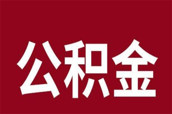 临邑公积金必须辞职才能取吗（公积金必须离职才能提取吗）