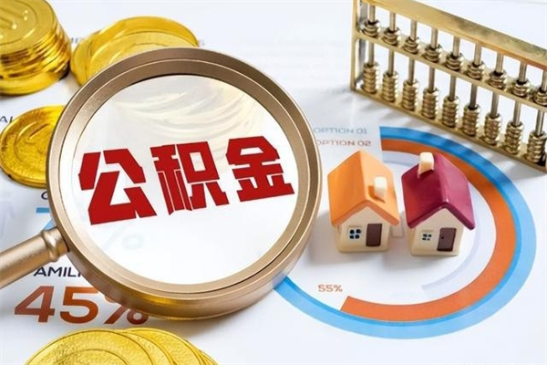 临邑如何把封存的住房公积金取出来（怎样取封存的公积金）