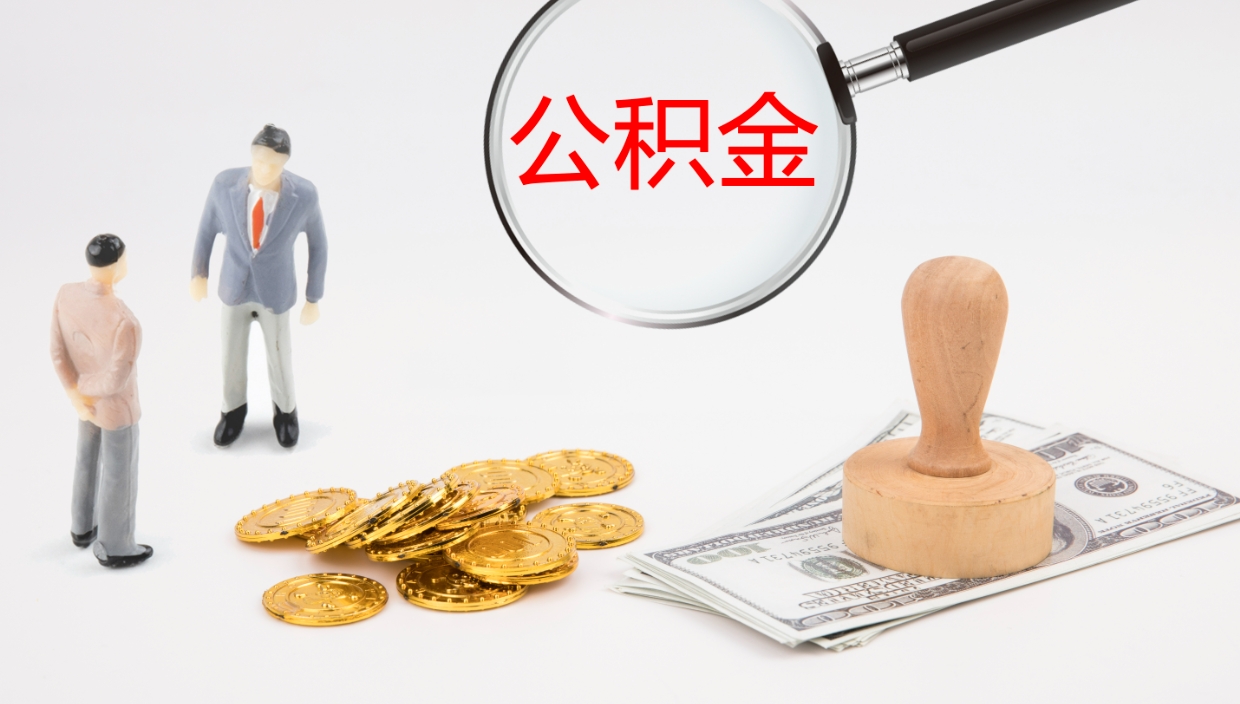 临邑封存的公积金取（封存后提取公积金）