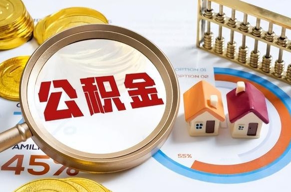 临邑如何取出住房公积金（怎么取公积金）