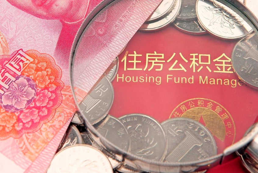 临邑离职怎么把住房公积金取出来（离职了怎么把公积金全部取出来吗）