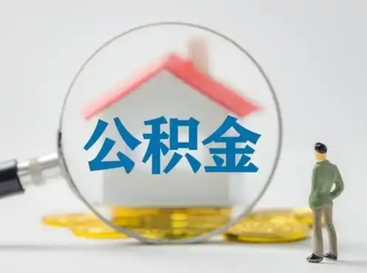 临邑帮忙取出公积金（帮忙取住房公积金提取）