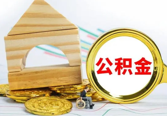 临邑离职后如何取住房公积金（离职后如何取住房公积金的钱）