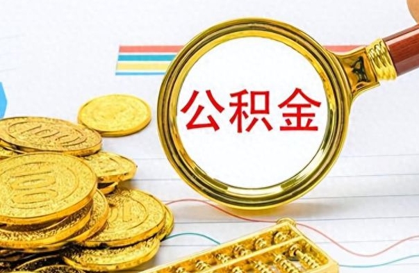 临邑离职了能取公积金吗（离职了可以提取公积金么）