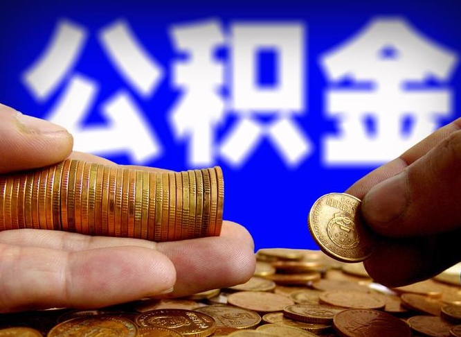 临邑本人公积金提出来（公积金 提出来）